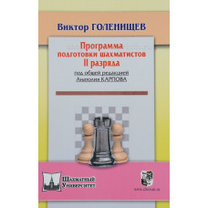 Голенищев В. Программа подготовки шахматистов - разрядников. II разряд в Нижний Новгород