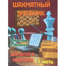 Костров В., Давлетов Д. Шахматный учебник для детей и родителей. Часть 3 в Нижний Новгород