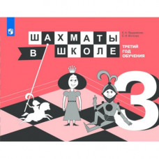 Е.А. Прудникова, Е.И. Волкова. Шахматы в школе. Третий год обучения : учебное пособие. в Нижний Новгород