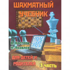 Костров В., Давлетов Д. Шахматный учебник для детей и родителей. Часть 3 в Нижний Новгород