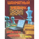 Костров В., Давлетов Д. Шахматный учебник для детей и родителей. Часть 3