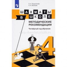 Е.А. Прудникова, Е.И. Волкова. Шахматы в школе. Методические рекомендации. Четвёртый год обучения. в Нижний Новгород