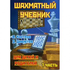 Костров В., Давлетов Д. Шахматный учебник для детей и родителей. Часть 1. в Нижний Новгород