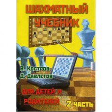 Костров В., Давлетов Д. Шахматный учебник для детей и родителей. Часть 2 в Нижний Новгород