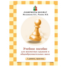 Мельникова Я.А., Рыкина И.В. Учебное пособие для шахматных кружков и школ (1 уровень, практика) в Нижний Новгород