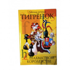 Степовая Т. Тигренок в шахматном королевстве. Тетрадь в Нижний Новгород
