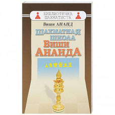 Вишванатан Ананд: Шахматная школа Виши Ананда в Нижний Новгород