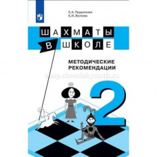 Е. А. Прудникова, Е. И. Волкова. Шахматы в школе. Методические рекомендации. Второй год обучения. в Нижний Новгород