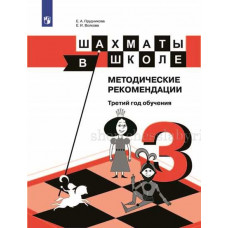 Е.А. Прудникова, Е.И. Волкова. Шахматы в школе. Методические рекомендации. Третий год обучения. в Нижний Новгород