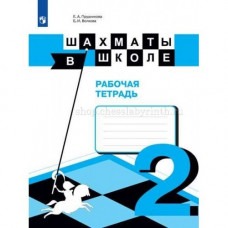 Е. И. Волкова, Е. А. Прудникова, Э. Э. Уманская. Шахматы в школе. Рабочая тетрадь. Второй год обучения. в Нижний Новгород