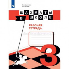 Е. И. Волкова, Е. А. Прудникова, Э. Э. Уманская. Шахматы в школе. Рабочая тетрадь. Третий год обучения в Нижний Новгород