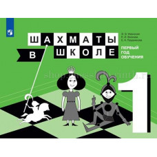 Е.И. Волкова, Е.А. Прудникова, Э.Э. Уманская, Шахматы в школе. Первый год обучения: учебное пособие. в Нижний Новгород