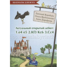 Дорофеева А., Воробьев Е., Врублевская О. Актуальный открытый дебют 1.e4 e5 2.Кf3 Кc6 3.Cс4 в Нижний Новгород