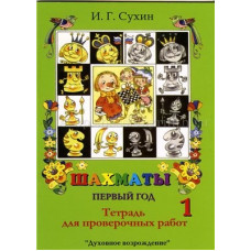 Сухин И.Г. Шахматы. Первый год. Тетрадь для проверочных работ в Нижний Новгород