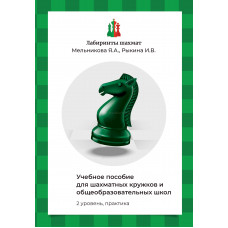 Мельникова Я.А., Рыкина И.В. Учебное пособие для шахматных кружков и школ (2 уровень, практика) в Нижний Новгород