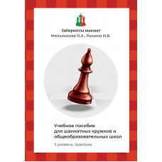Мельникова Я.А., Рыкина И.В. Учебное пособие для шахматных кружков и школ (3 уровень, практика) в Нижний Новгород
