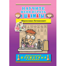 Литманович М. Научите меня играть в шахматы. в Нижний Новгород