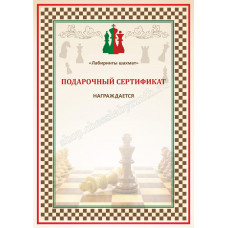 Подарочный сертификат на покупку шахмат в Нижний Новгород