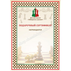Подарочный сертификат на занятия по шахматам в Нижний Новгород