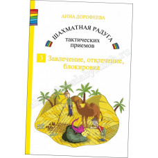 Дорофеева А. Шахматная радуга тактических приёмов. Книга 3. Завлечение, отвлечение, блокировка в Нижний Новгород