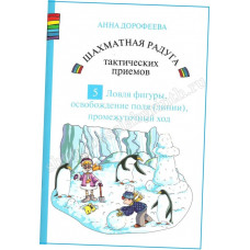Дорофеева А. Шахматная радуга тактических приёмов. Книга 5. Ловля фигуры, освобождение поля (линии), промежуточный ход в Нижний Новгород