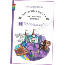 Дорофеева А. Шахматная радуга тактических приёмов. Книга 7. Проверь себя! в Нижний Новгород