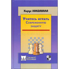 Лакдавала К. Учитесь играть современную защиту в Нижний Новгород