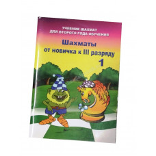 Барский В. Шахматы от новичка к 3 разряду ( 1 часть) в Нижний Новгород