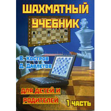 Костров В., Давлетов Д. Шахматный учебник для детей и родителей. Часть 1. в Нижний Новгород