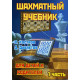 Костров В., Давлетов Д. Шахматный учебник для детей и родителей. Часть 1.