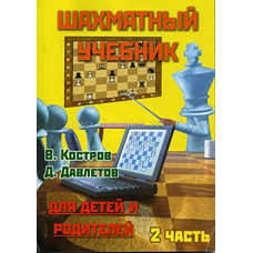 Костров В., Давлетов Д. Шахматный учебник для детей и родителей. Часть 2 в Нижний Новгород