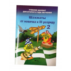 Барский В. Шахматы от новичка к 3 разряду ( 2 часть) в Нижний Новгород
